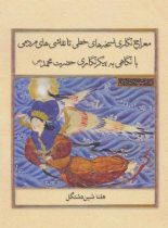 معراج نگاری نسخه های خطی تا نقاشی های مردمی - اثر هلنا شین دشتگل