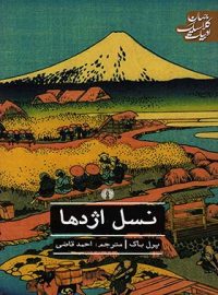 نسل اژدها - اثر پرل باک - انتشارات علمی و فرهنگی