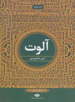 آلوت - اثر امیر خداوردی - انتشارات نگاه