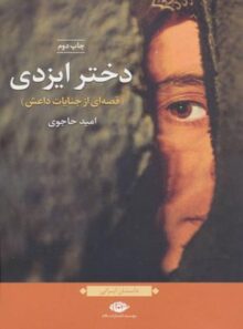 دختر ایزدی - اثر امید حاجوی - انتشارات نگاه