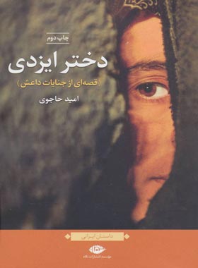 دختر ایزدی - اثر امید حاجوی - انتشارات نگاه
