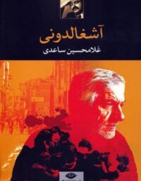 آشغالدونی - اثر غلامحسین ساعدی - انتشارات نگاه