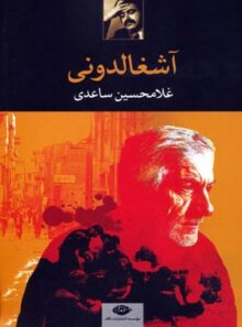آشغالدونی - اثر غلامحسین ساعدی - انتشارات نگاه