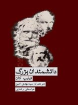 دانشمندان بزرگ - اثر فیلیپ کان - انتشارات علمی و فرهنگی