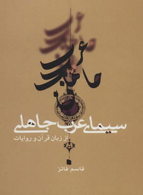 سیمای عرب جاهلی از زبان قرآن - اثر قاسم فائز - نشر علمی و فرهنگی