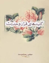 کلید های قرآن و حدیث - اثر مجتبی رحمان دوست - انتشارات علمی و فرهنگی