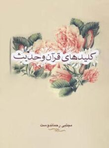 کلید های قرآن و حدیث - اثر مجتبی رحمان دوست - انتشارات علمی و فرهنگی