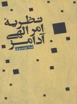 نظریه امر الهی آدامز - اثر منا موسوی - انتشارات علمی و فرهنگی