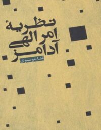 نظریه امر الهی آدامز - اثر منا موسوی - انتشارات علمی و فرهنگی