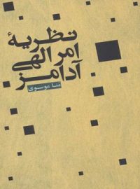 نظریه امر الهی آدامز - اثر منا موسوی - انتشارات علمی و فرهنگی