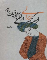 فرهنگ ایرانی در قلمرو سلجوقیان - اثر زهرا ربانی - انتشارات علمی و فرهنگی
