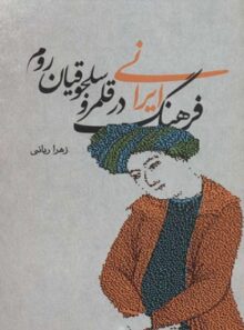 فرهنگ ایرانی در قلمرو سلجوقیان - اثر زهرا ربانی - انتشارات علمی و فرهنگی