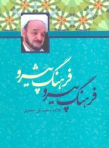 فرهنگ پیرو فرهنگ پیشرو - اثر محمد تقی جعفری - انتشارات علمی و فرهنگی