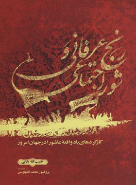 رنج عرفانی و شور اجتماعی - اثر حبیب الله بابایی - انتشارات علمی و فرهنگی