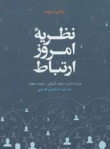 نظریه امروز ارتباط - اثر دیوید کراولی، دیوید میچل - انتشارات علمی و فرهنگی