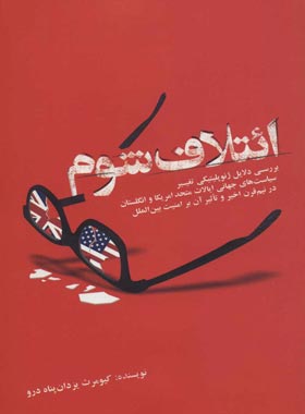 ائتلاف شوم - اثر کیومرث یزدان پناه درو - انتشارات علمی و فرهنگی