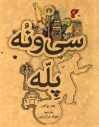 سی و نه پله - اثر جان بوکان - انتشارات علمی و فرهنگی