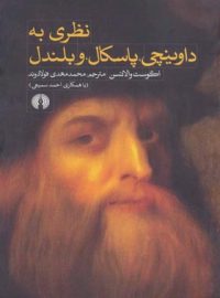 نظری به داوینچی، پاسکال و بلندل - اثر اگوست والانسن - انتشارات علمی و فرهنگی