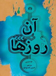 آن روز ها - اثر طه حسین - انتشارات علمی و فرهنگی