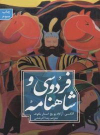 فردوسی و شاهنامه - اثر الکسی آرکادیویچ استاریکوف - انتشارات علمی و فرهنگی