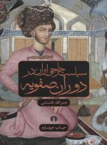 سیاست خارجی ایران در دوران صفویه - اثر نصر الله فلسفی - انتشارات علمی و فرهنگی