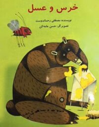 خرس و عسل - اثر مصطفی رحمان دوست - انتشارات علمی و فرهنگی