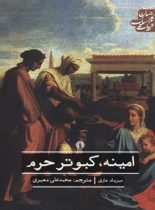 امینه، کبوتر حرم - اثر میریام هاری - انتشارات علمی و فرهنگی