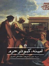 امینه، کبوتر حرم - اثر میریام هاری - انتشارات علمی و فرهنگی