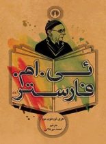 ئی. ام. فارستر - اثر هری تورنتون مور - انتشارات علمی و فرهنگی