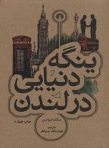 ینگه دنیایی در لندن - اثر مارک تواین - انتشارات علمی و فرهنگی