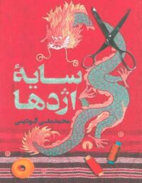 سایه اژدها - اثر محمد علی گودینی - انتشارات علمی و فرهنگی |