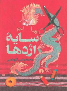 سایه اژدها - اثر محمد علی گودینی - انتشارات علمی و فرهنگی |