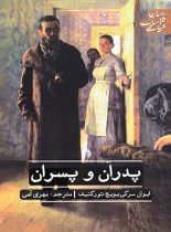 پدران و پسران - اثر ایوان سرگی یویج تورگنیف - انتشارات علمی و فرهنگی