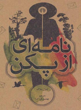 نامه ای از پکن - اثر پرل باک - انتشارات علمی و فرهنگی