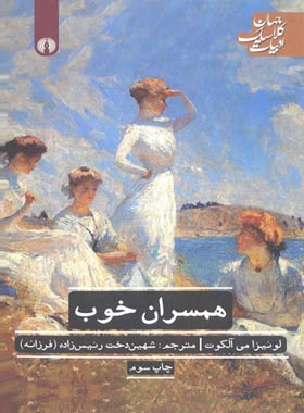 همسران خوب - اثر لوئیزا می آلکوت - انتشارات علمی و فرهنگی