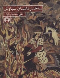 ساختار داستان سیاوش - اثر علی حمیدی نیا - انتشارات علمی و فرهنگی