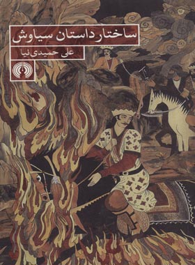 ساختار داستان سیاوش - اثر علی حمیدی نیا - انتشارات علمی و فرهنگی