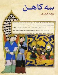 سه کاهن - اثر مجید قیصری - انتشارات علمی و فرهنگی