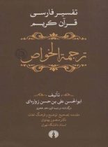 ترجمه الخواص (دوره 5 جلدی)