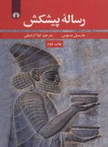 رساله پیشکش - اثر مارسل موس - انتشارات علمی و فرهنگی