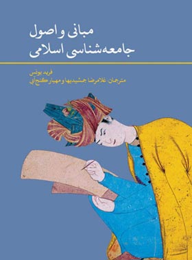 مبانی و اصول جامعه شناسی اسلامی - اثر فرید یونس - انتشارات علمی و فرهنگی
