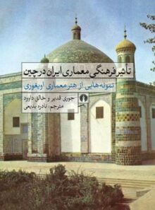 تاثیر فرهنگی معماری ایران در چین - اثر جوری قدیر، خالق داوود