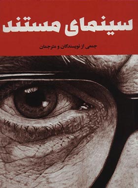 سینمای مستند - انتشارات علمی و فرهنگی