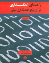 راهنمای کدگذاری برای پژوهشگران کیفی - اثر جانی سالدنا - انتشارات علمی و فرهنگی