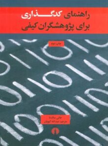 راهنمای کدگذاری برای پژوهشگران کیفی - اثر جانی سالدنا - انتشارات علمی و فرهنگی