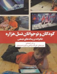 کودکان و نوجوانان نسل هزاره (خانواده و رسانه های جمعی) - اثر رزم ام. کندانی