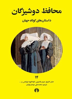 منظره زمستانی (داستان های کوتاه جهان) - انتشارات علمی و فرهنگی