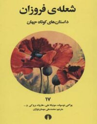 شعله فروزان (داستان های کوتاه جهان) - انتشارات علمی و فرهنگی