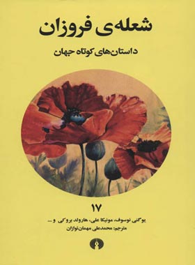 شعله فروزان (داستان های کوتاه جهان) - انتشارات علمی و فرهنگی