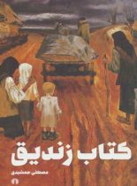 کتاب زندیق - اثر مصطفی جمشیدی - انتشارات علمی و فرهنگی